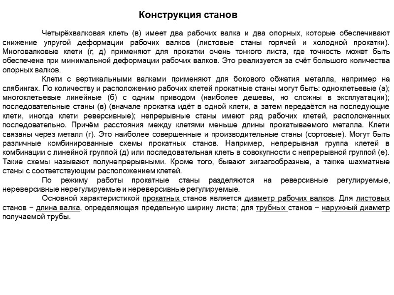 Четырёхвалковая клеть (в) имеет два рабочих валка и два опорных, которые обеспечивают снижение упругой